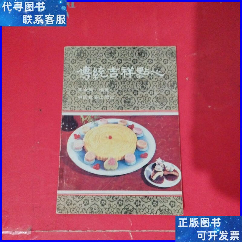 传统吉祥点心 中国食品出版社二手书
