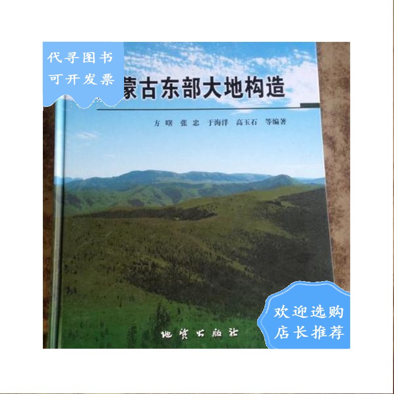 【二手八成新】内蒙古东部大地构造 方曙 张忠等 地质出版社(16开精装