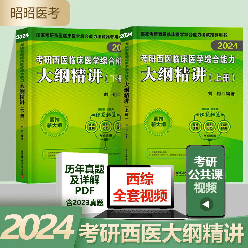 全套现货昭昭考研西综2024考研西医临床医学综合大纲精讲+历年真题+核心考点+内外科精析+15年真题刘钊考研西综全套 2023考研西医综合 大纲精讲上下册