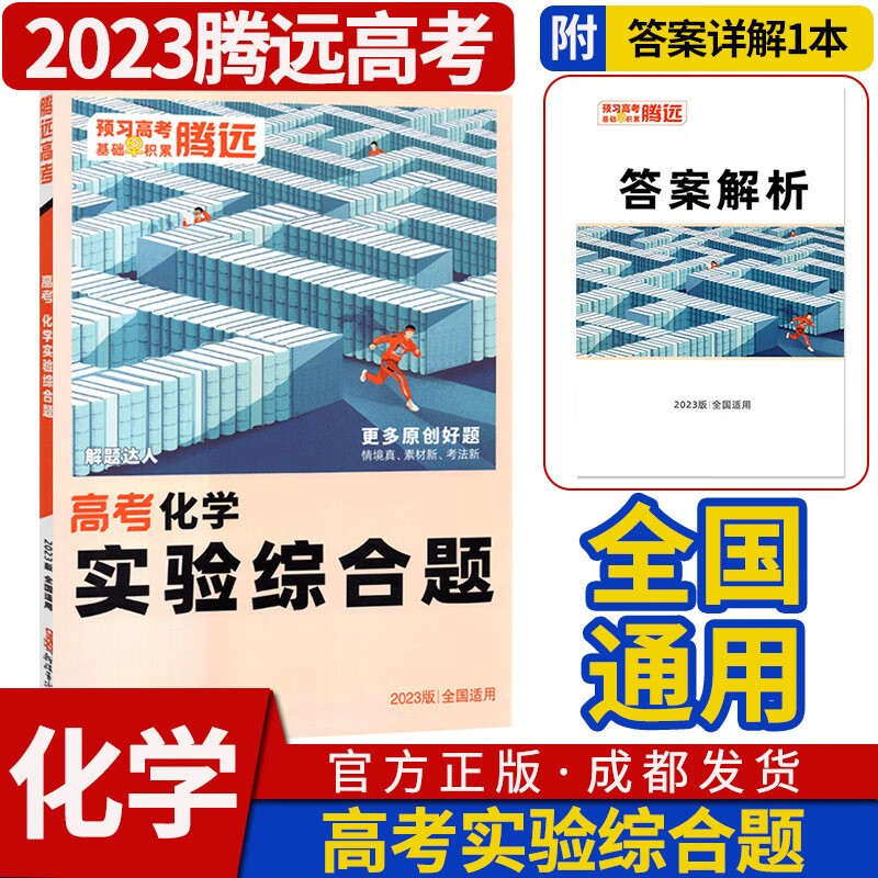 腾远高考解题达人2023-2024高考题型基础知识专题分题型强化专项训练突破高中高三一二轮总复习资料教辅书万唯教育 化学实验综合题(全国通用)