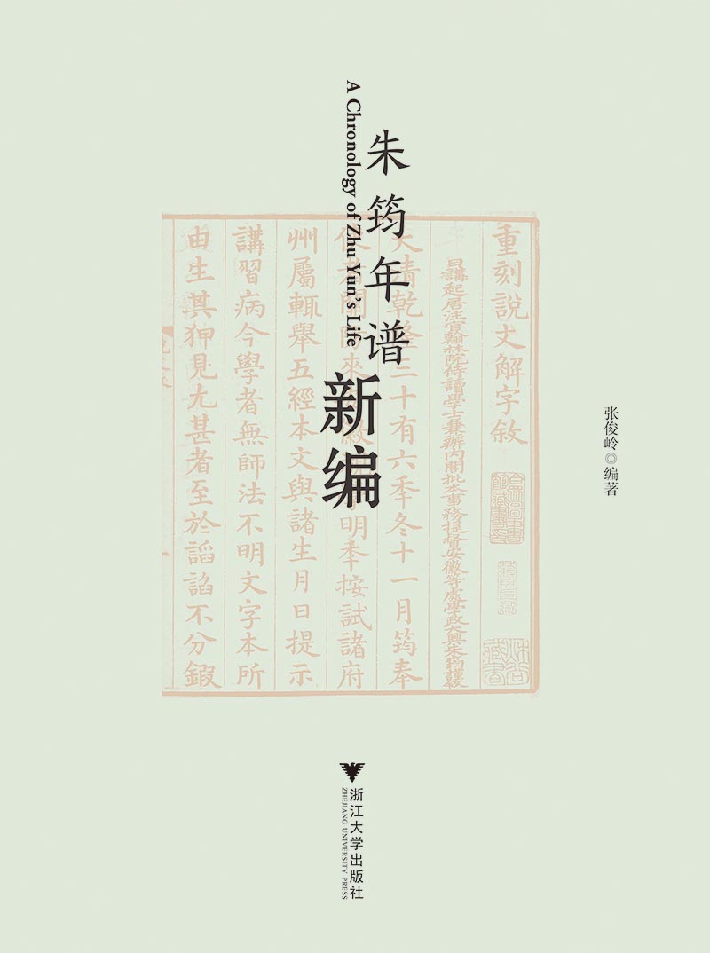 朱筠年谱新编 9787308169738 9787308169738