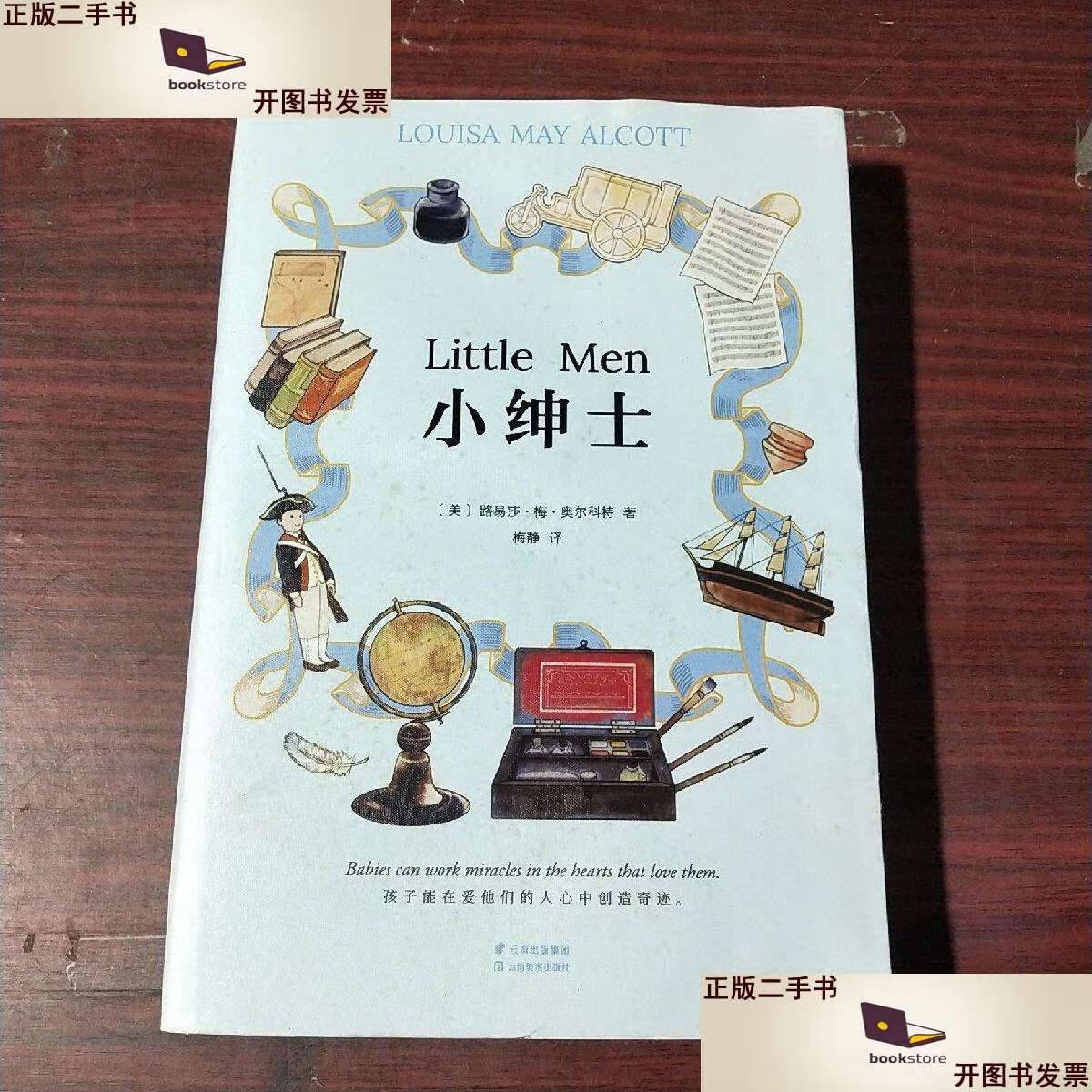 二手书【二手9成新】小绅士 /[美]路易莎·梅·奥尔科特 云南美术