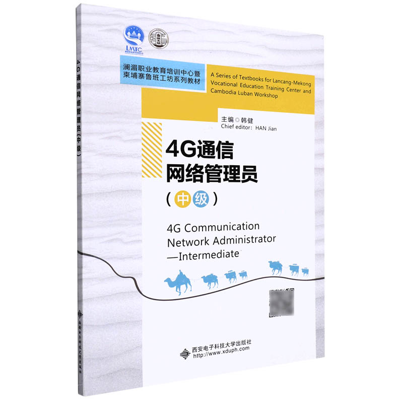 4G通信网络管理员(中级)(高职)