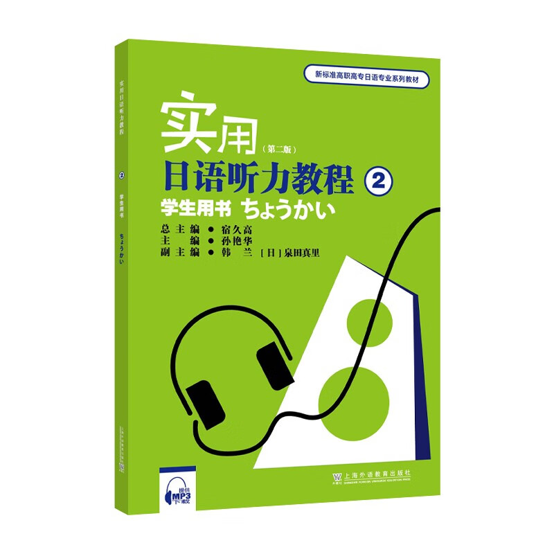 新标准高职高专日语专业系列教材：实用日语听力教程2学生用书（第二版）（附mp3下载）属于什么档次？