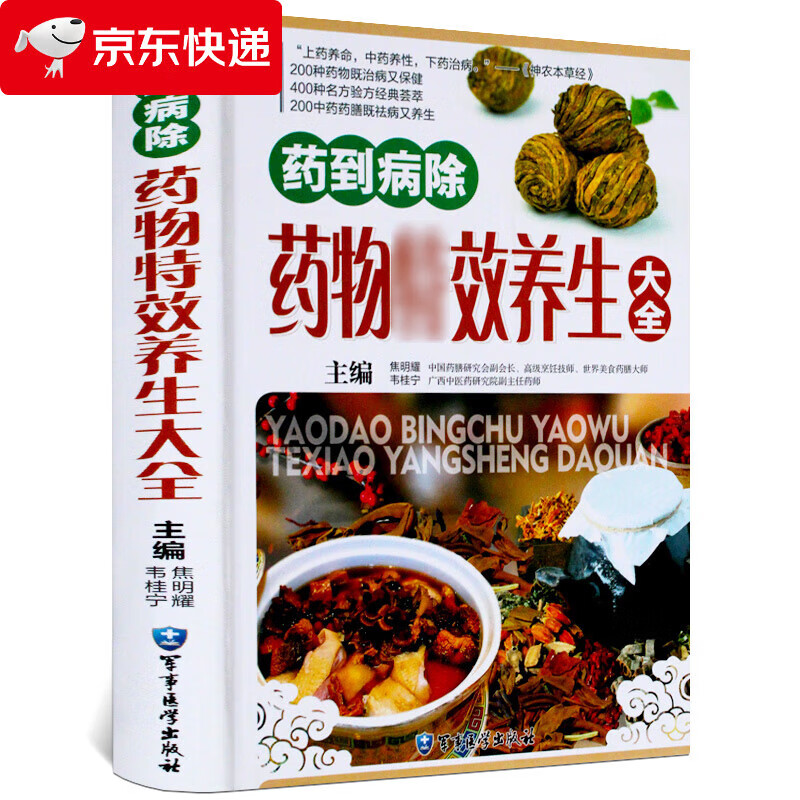 药物养生大全彩图版精装 食物疗法食物养生正版书籍 中药材名方良