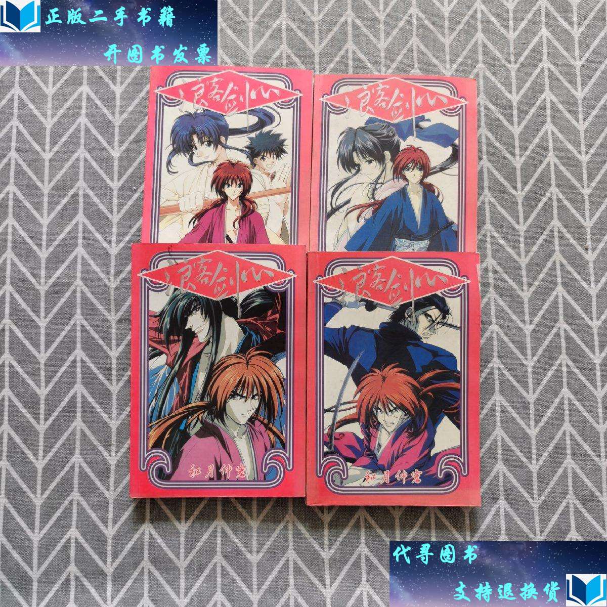 【二手书9成新】浪客剑心(全四册) /和月伸宏 远方