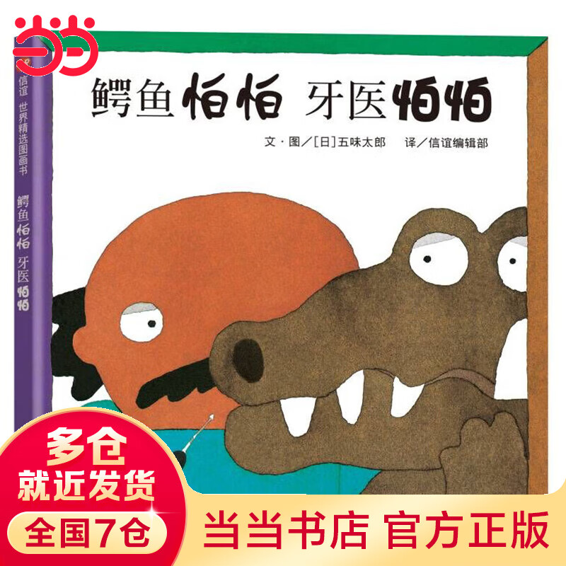 信谊世界精选图画书—鳄鱼怕怕 牙医怕怕