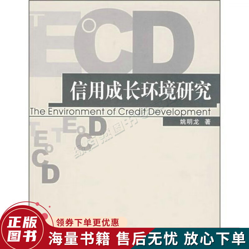 信用成长环境研究