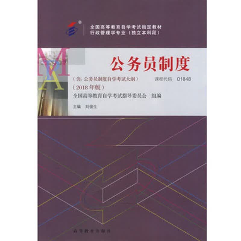 自考教材 01848 公务员制度 刘俊生