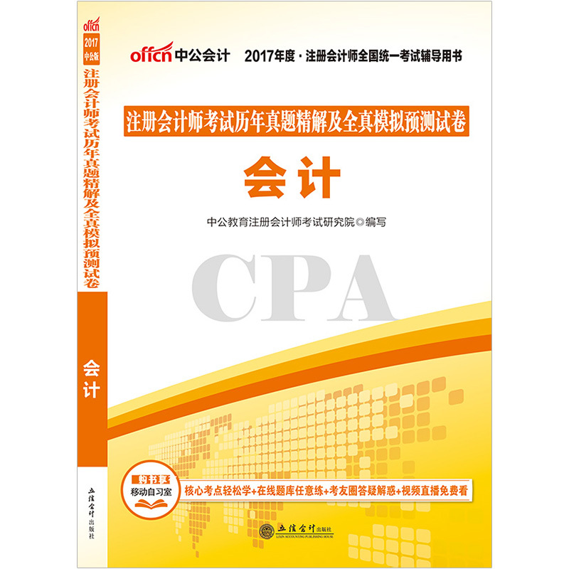 会计 中公教育注册会计师考试研究院【放心选购】