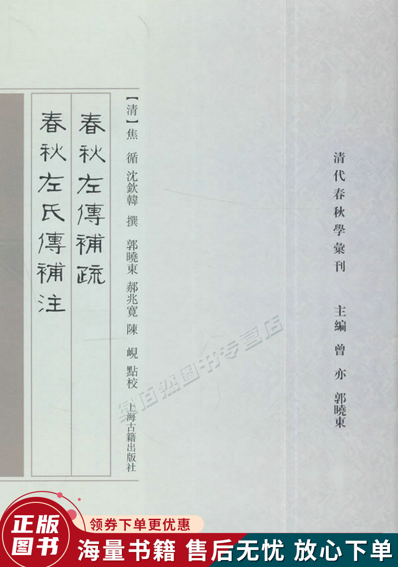 春秋左传补疏 春秋左氏传补注