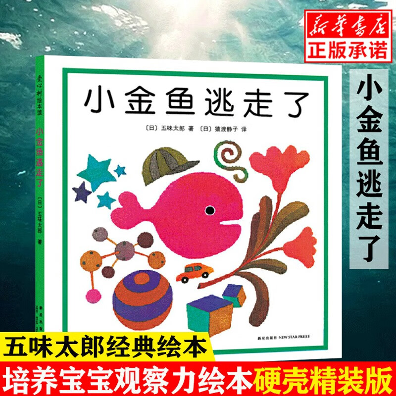 【新华自营】小金鱼逃走了精装图画书 五味太郎作品爱心树绘本幼儿园