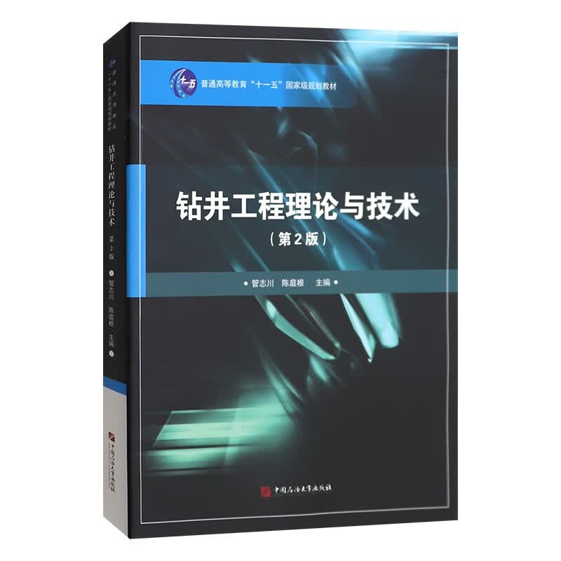 钻井工程理论与技术（第2版）9787563634934 管志川