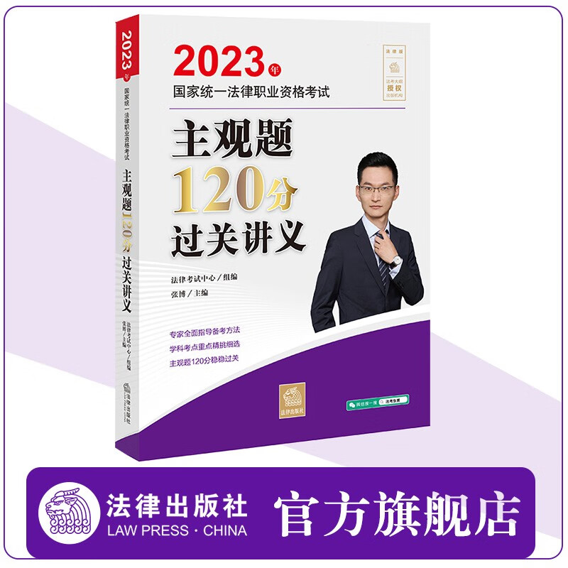 2023年国家统一法律职业资格考试主观题120分过关讲义 法律考试中心组编 张博主编  法律出版社