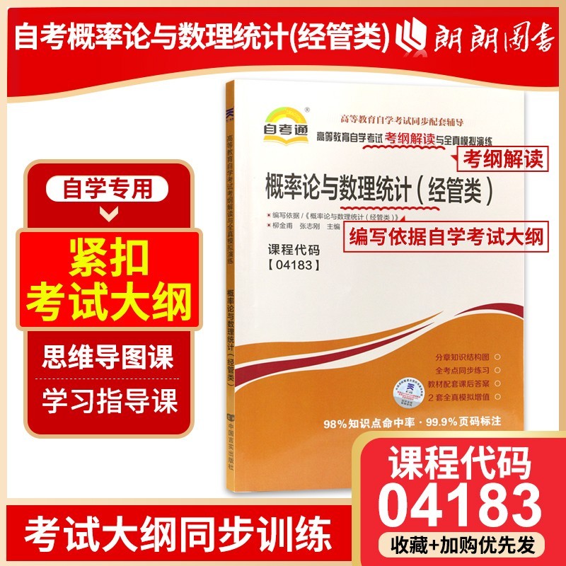 自考辅导04183 4183概率论与数理统计经管类 自考通考纲辅导 章节练习