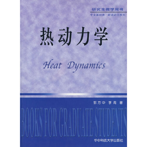 热动力学 郭方中，李青【正版好书，下单速发】