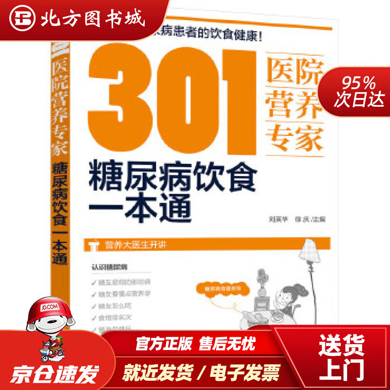 【正版现货】301医院营养专家：糖尿病饮食一本通刘英华,徐庆主编化学工业出版社 北方图书城