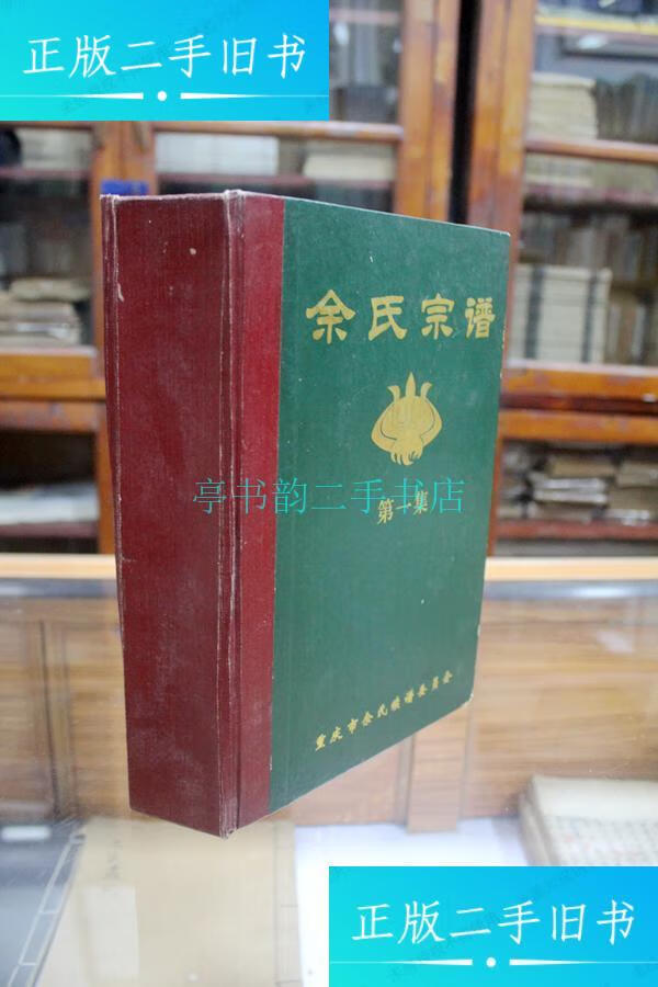 【二手9成新】余氏宗谱 集 ---铁改余氏宗谱 黄金家族 (16开 精装 厚