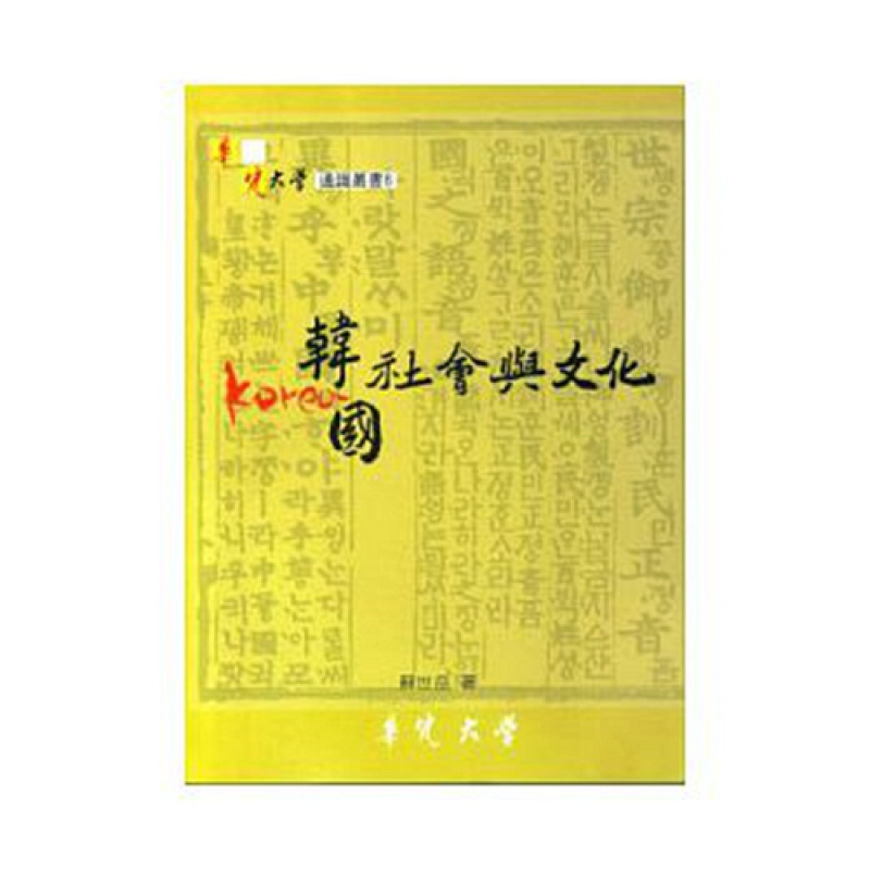 现货【外图台版】韩国社会与文化 正版