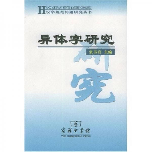 异体字研究【上新】