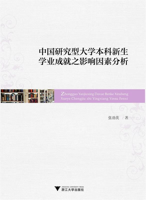 中国研究型大学本科新生学业成就之影响因素分析【关注有礼】