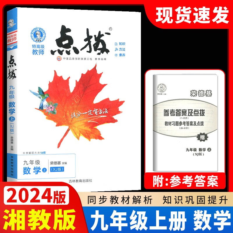2023秋季版 特高级教师点拨九年级数学上册湘教版XJ 点拨九年级数学上册湘教版