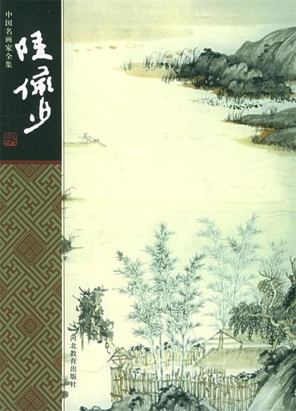 中国名画家-陆俨少