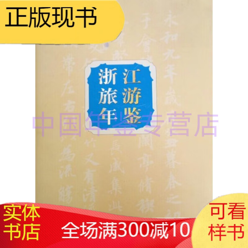 浙江旅游年鉴2005
