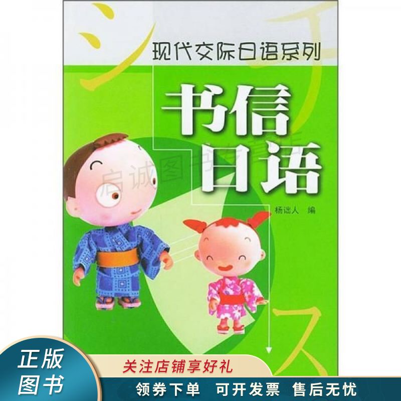 现代交际日语书信日语 杨诎人【稀缺图书,放心购买】