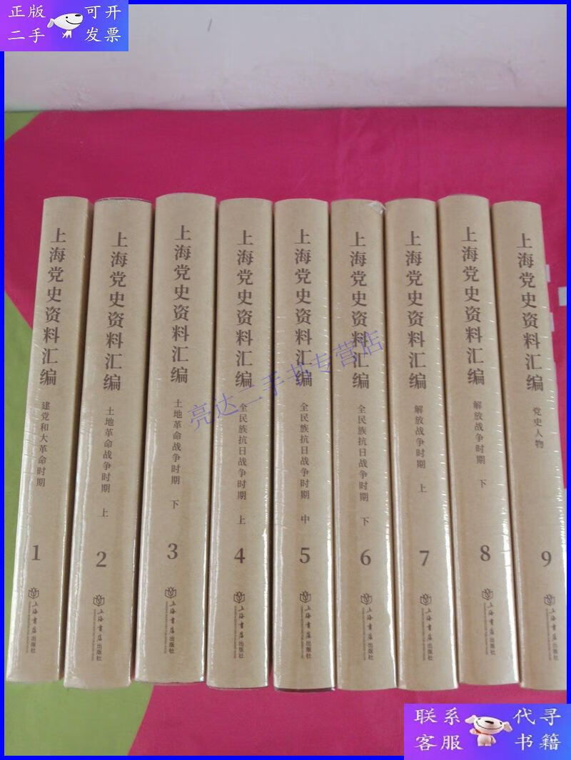 【二手9成新】上海党史资料汇编(全九册)