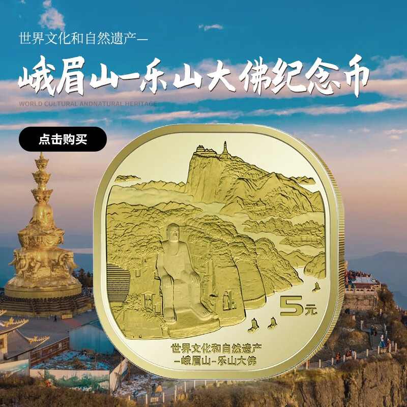 和自然遗产纪念币 方形异形币 5元面值硬币 峨眉山乐山大佛纪念币1枚