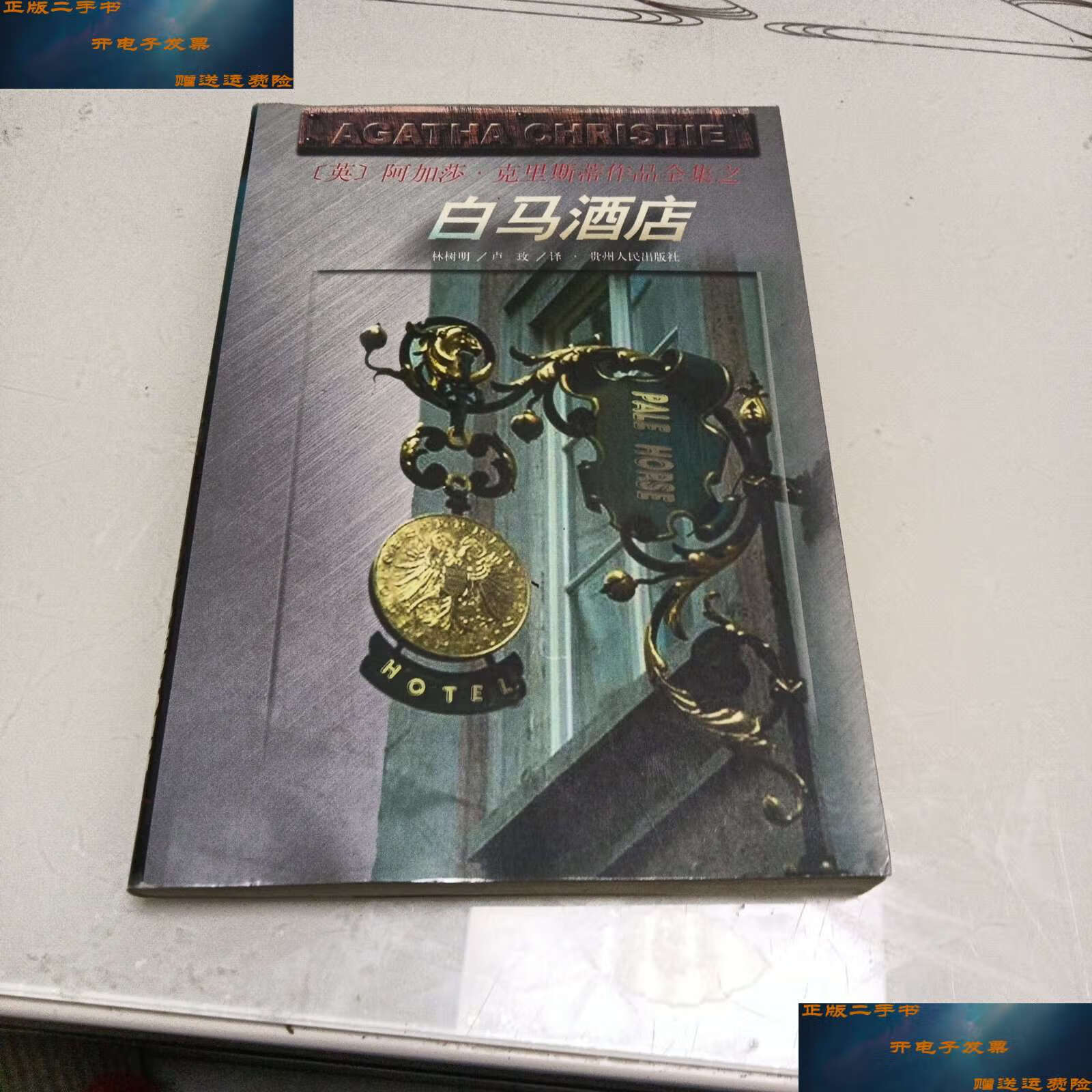 【二手9成新】白马酒店 /阿加莎·克里斯蒂 贵州人民