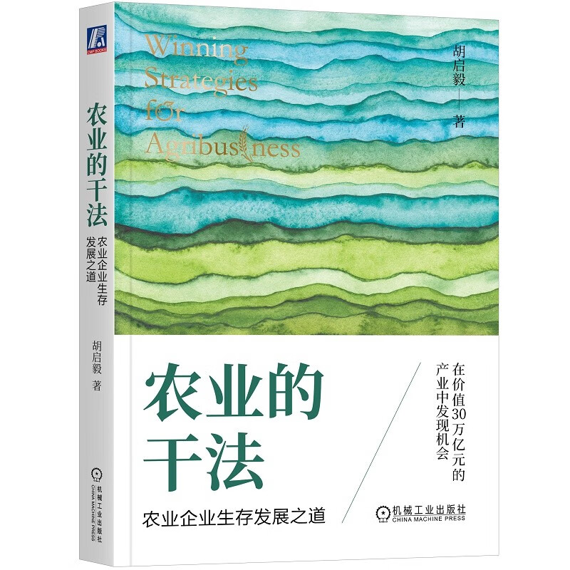 农业的干法:农业企业生存发展之道