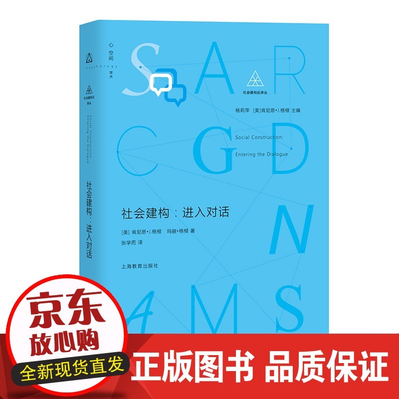 社会建构：进入对话 上海教育出版社