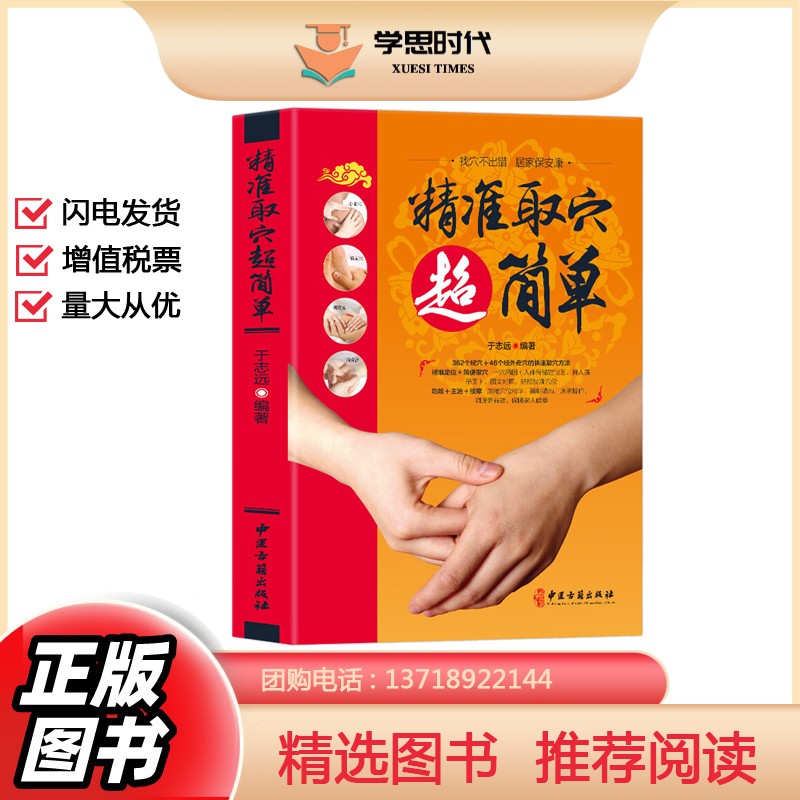 正版现货精准取穴超简单彩图 中医书籍大全 人体经络穴位按摩大全 书 零基础快速找穴位书 中医基础知识自学入门