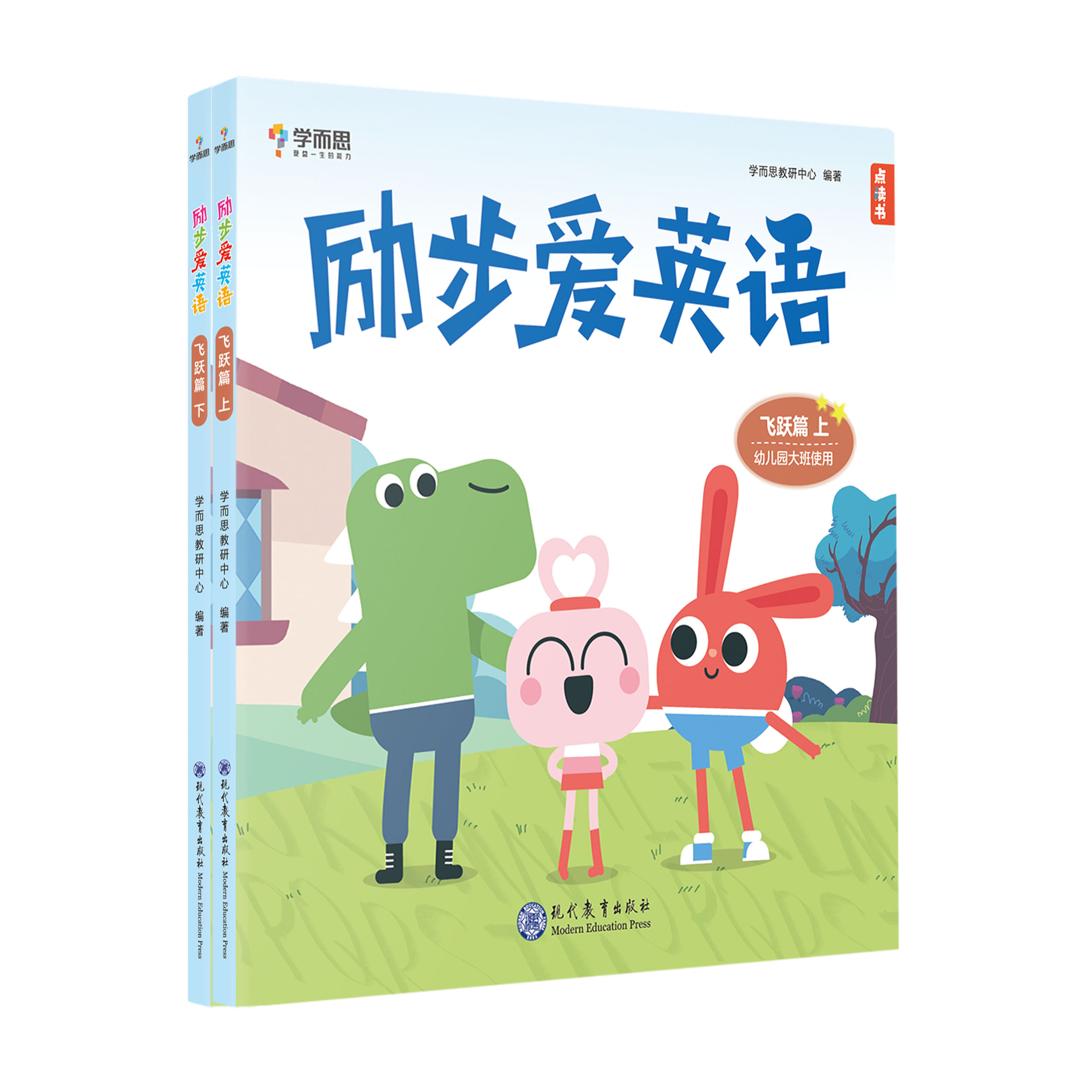 励步爱英语 飞跃篇:上、下