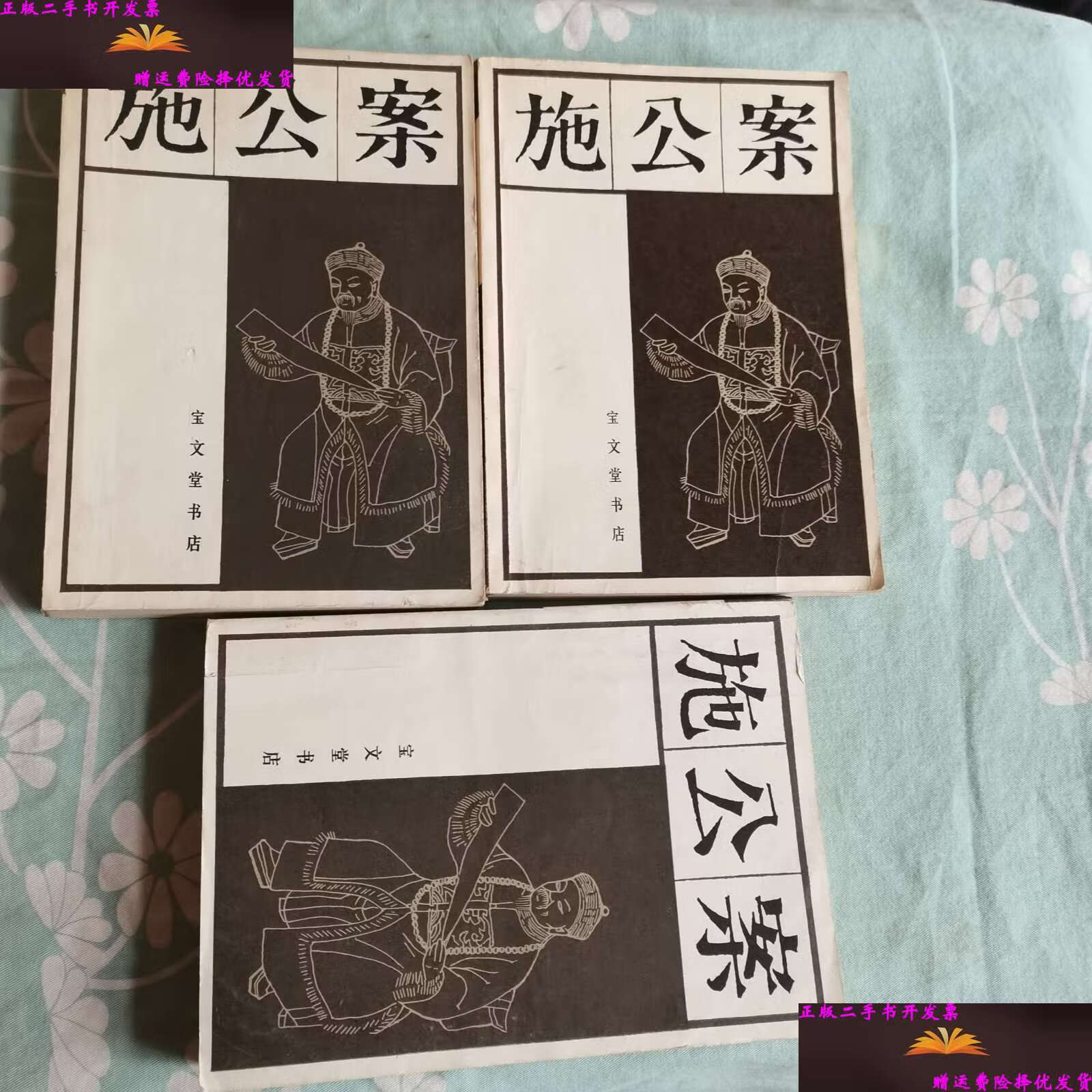 【二手9成新】施公案 /不详 宝文堂书店