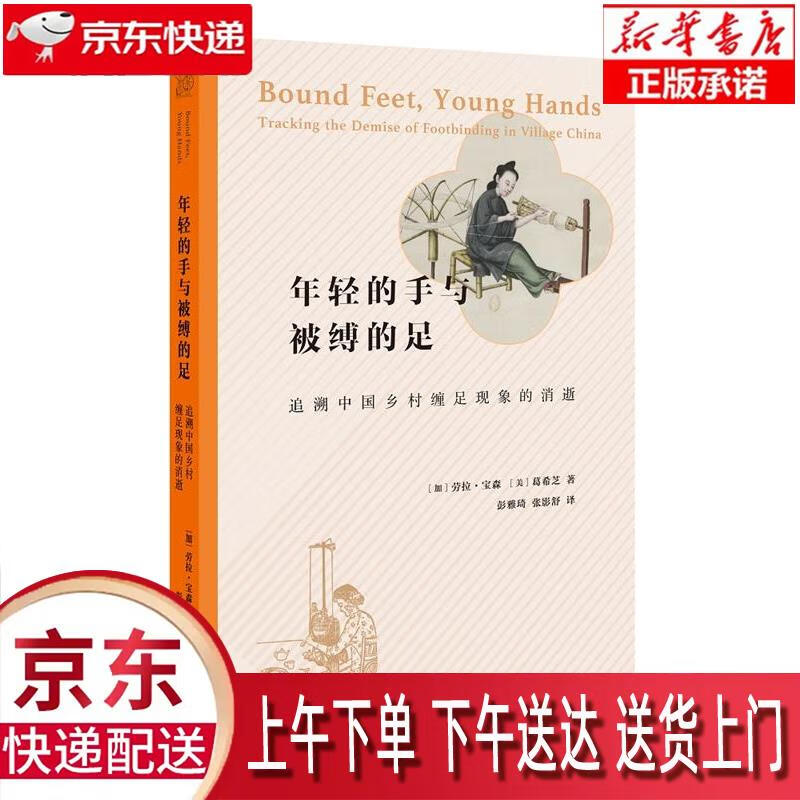 【新华畅销图书】年轻的手与被缚的足:追溯