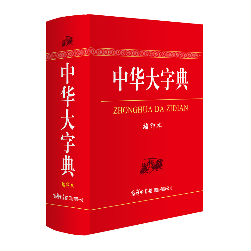 中华大字典（缩印本）