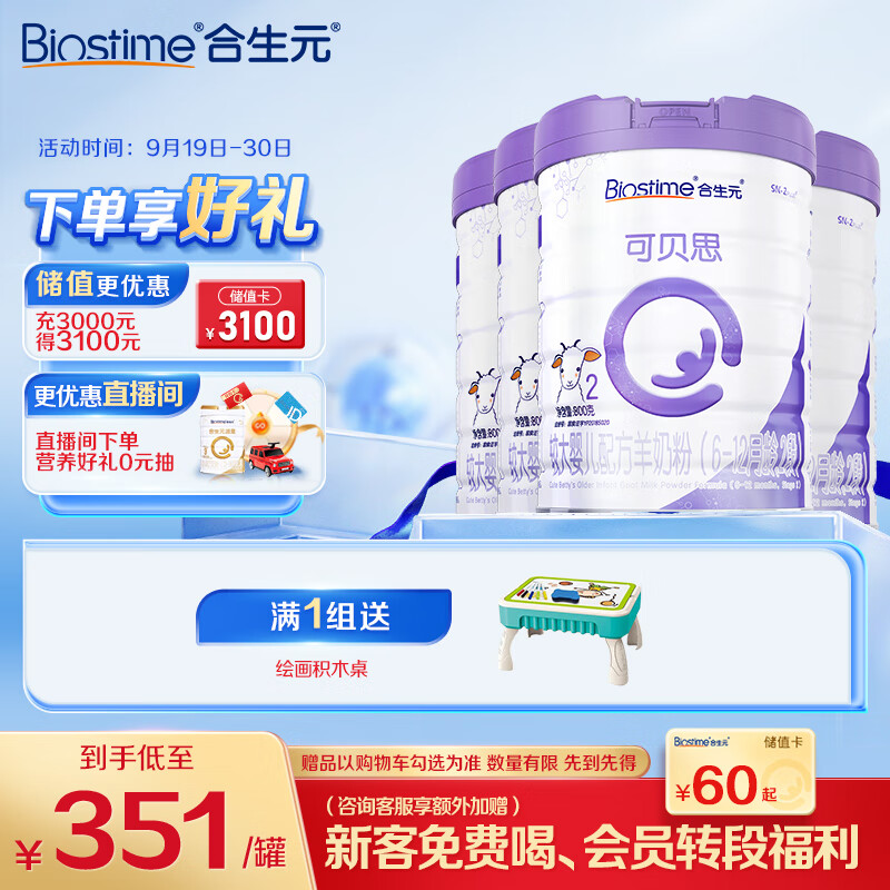 合生元（BIOSTIME）可贝思 较大婴儿配方羊奶粉 2段(6-12个月) 纯羊乳蛋白 800克*4罐