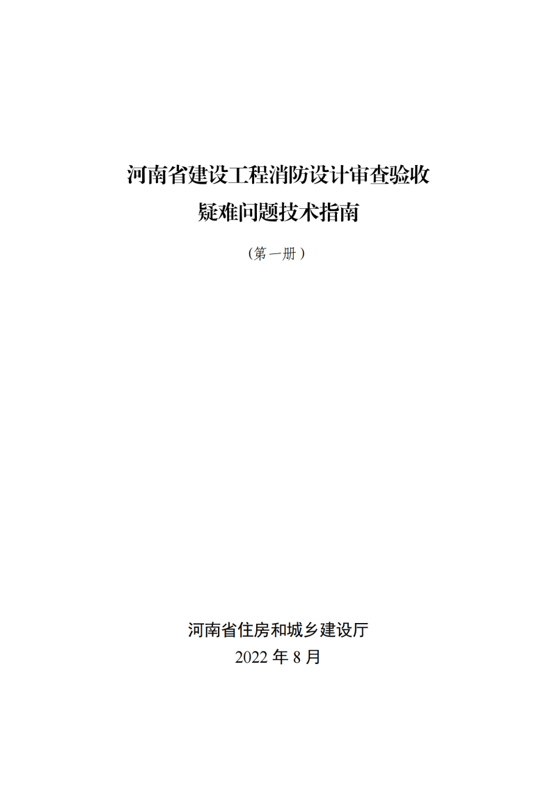河南建设消防审查验收省疑难问题指南(册)2022年