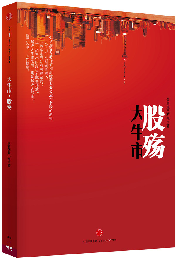 大牛市股殇【品】 诸葛就是不亮【正版好书，下单速发】