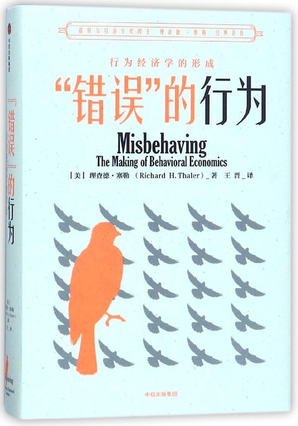 错误的行为(行为经济学的形成)(精)