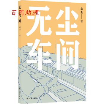 中国当代纪实文学:无尘车间 9787544794992 译林出版社 塞壬