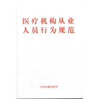 医疗机构从业人员行为规范【正版图书】