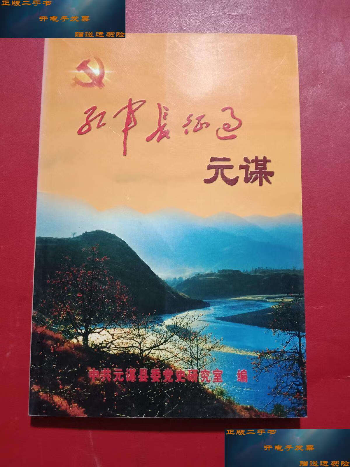 【二手9成新】《红军长征过元谋》【如图】 /中共元谋县委党史研究室