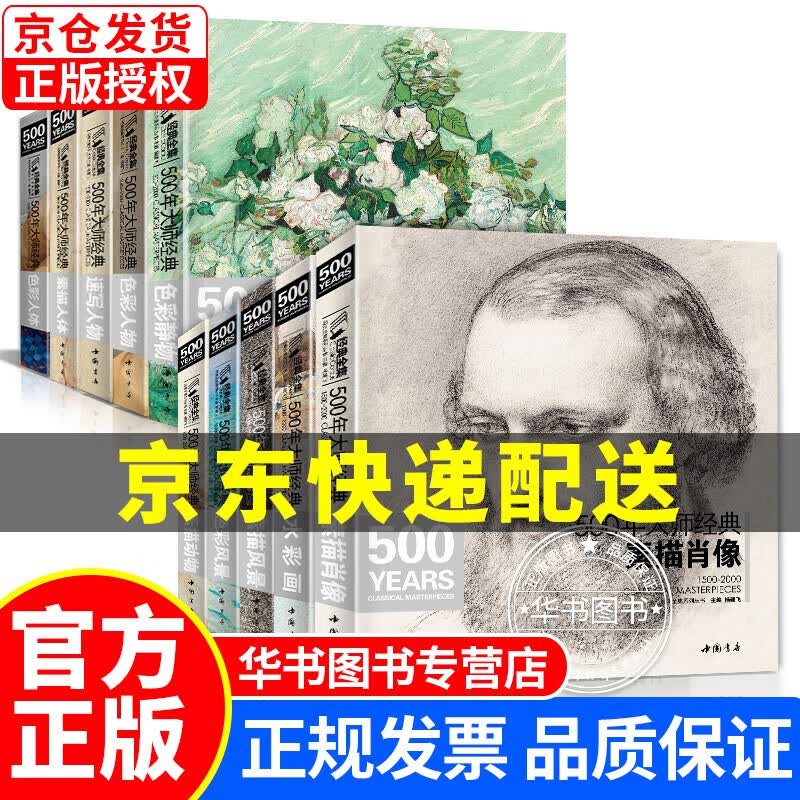 全套10本《500年大师经典》世界名画绘画册书籍向西方大师学素描色彩速写油画头像肖像人体风景动物水彩作品 500年大师经典(10册套装)