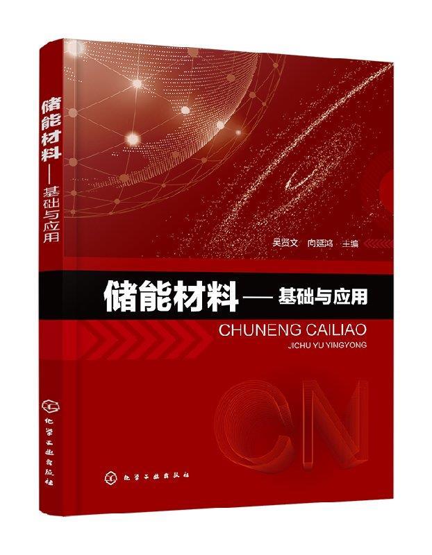 储能材料—基础与应用 吴贤文,向延鸿 主编 化学工业出版社 9787122343376