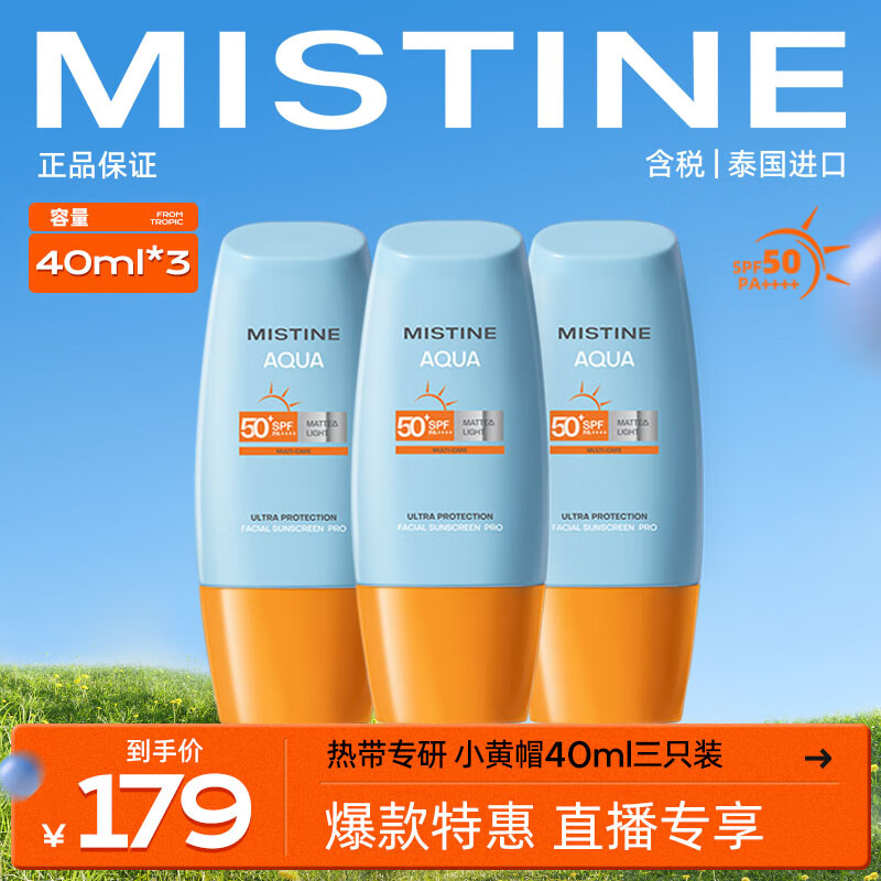 Mistine（蜜丝婷) 新版小黄帽面部水润轻透防晒霜40ml*3 组合装