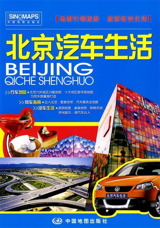 北京汽车生活 中国地图出版社 编著【书】